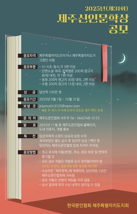 2025년 제31회 제주신인문학상 공모