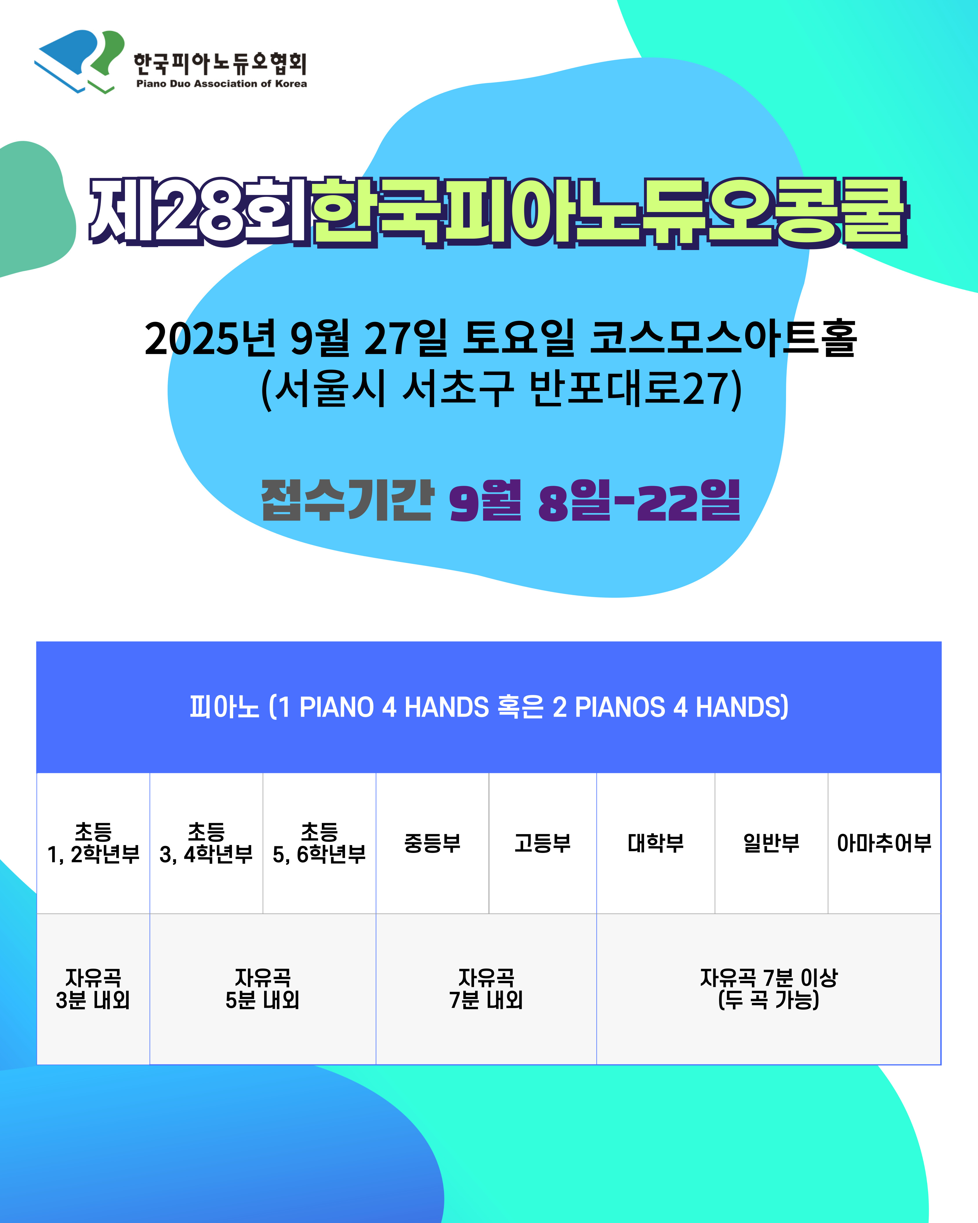 제28회 한국피아노 듀오콩쿨