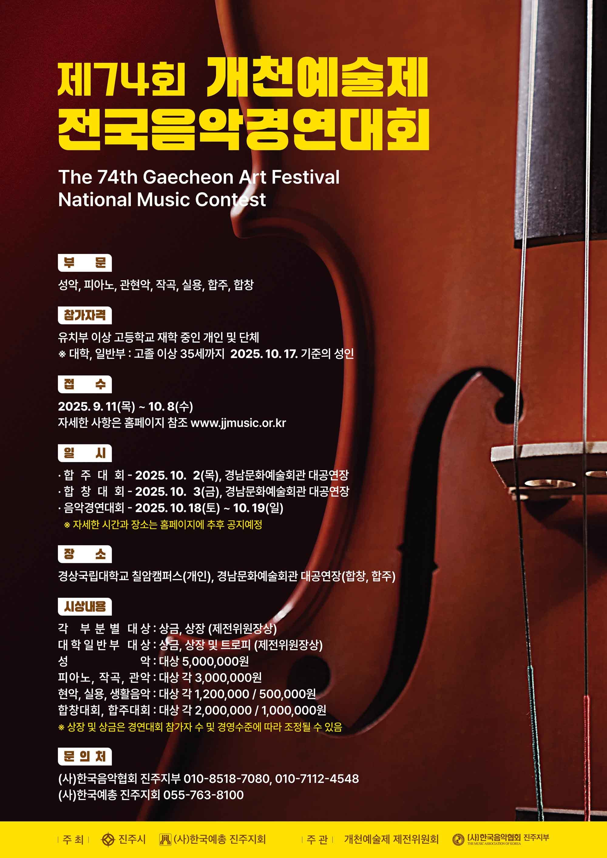 제74회 개천예술제 전국음악경연대회