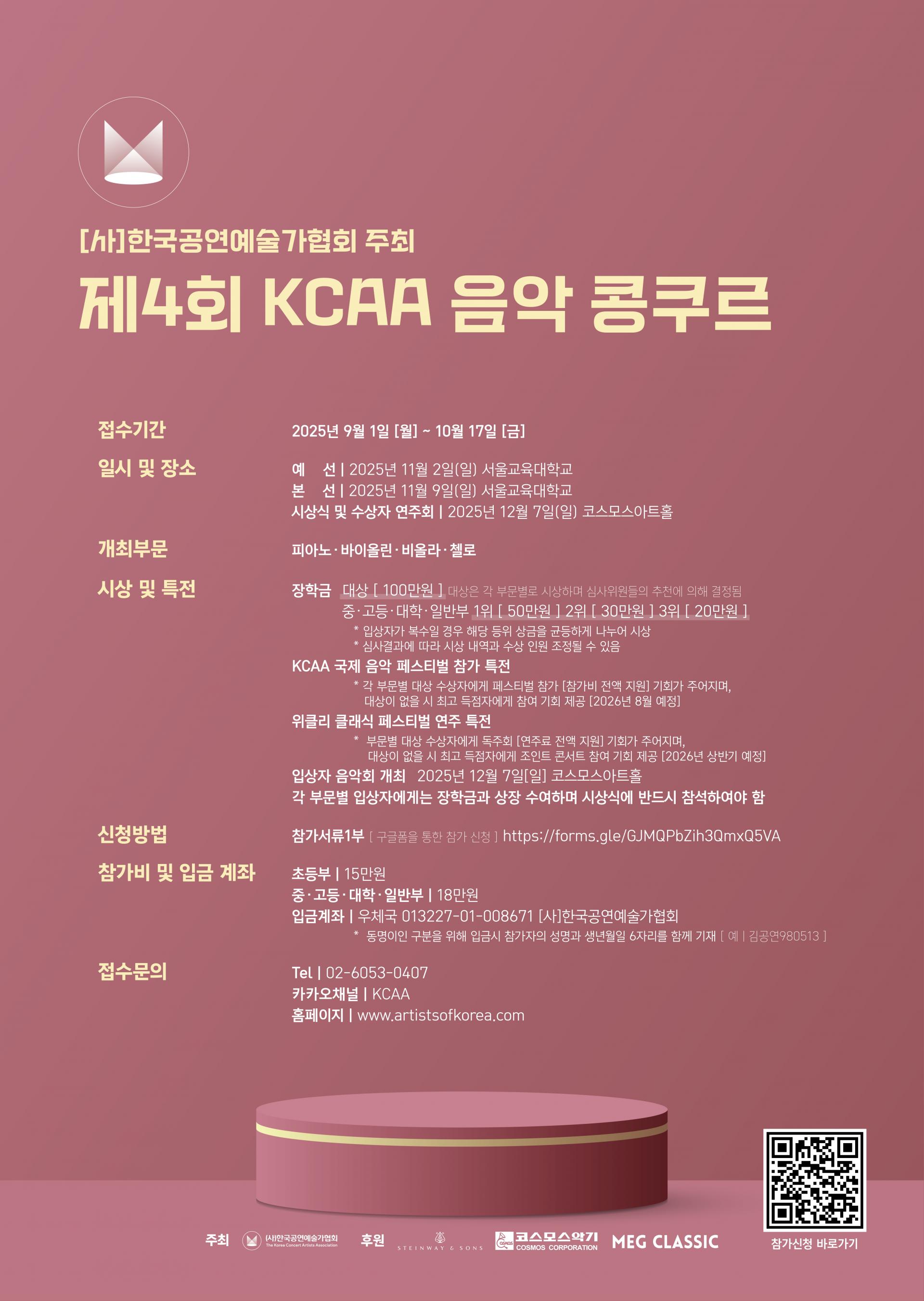 제4회 KCAA 음악 콩쿠르