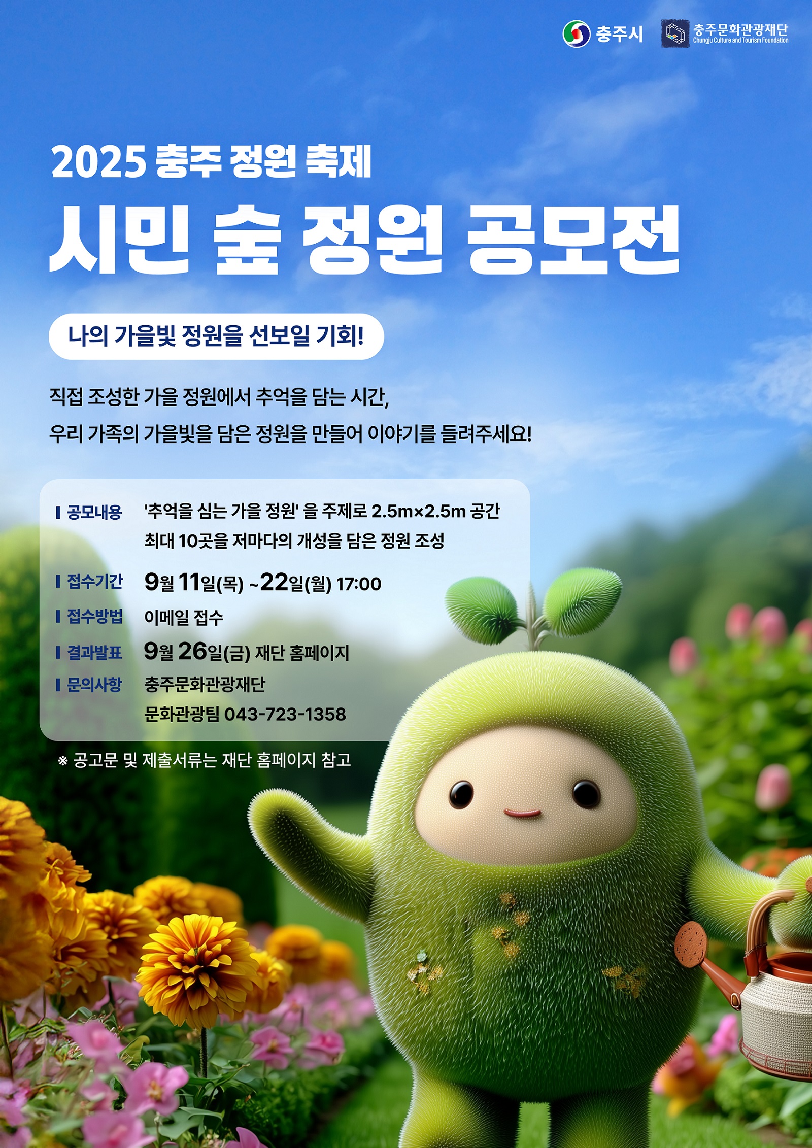 2025 충주 정원 축제 시민 숲 정원 공모전