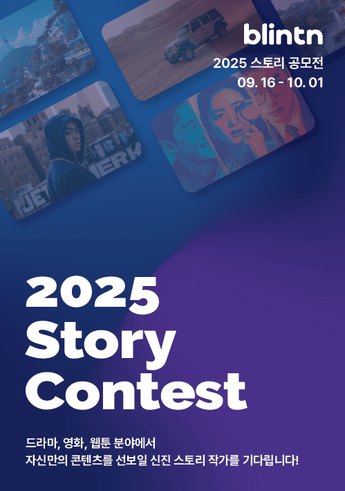 2025 Blintn Story Contest 블린튼 스토리 공모전