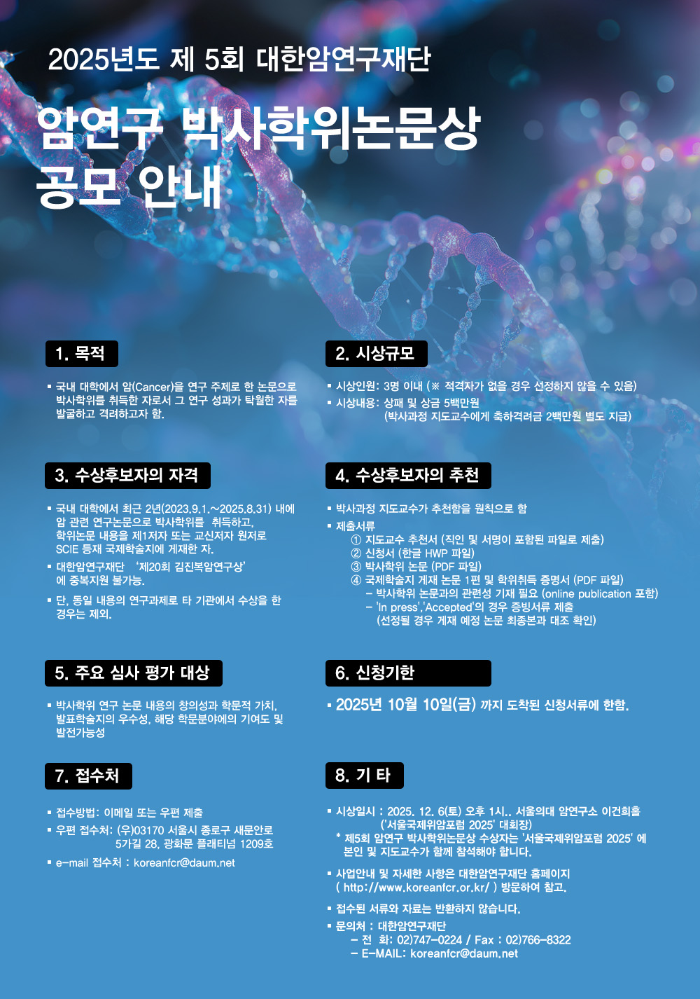2025년도 제5회 대한암연구재단 암연구 박사학위논문상 공모 