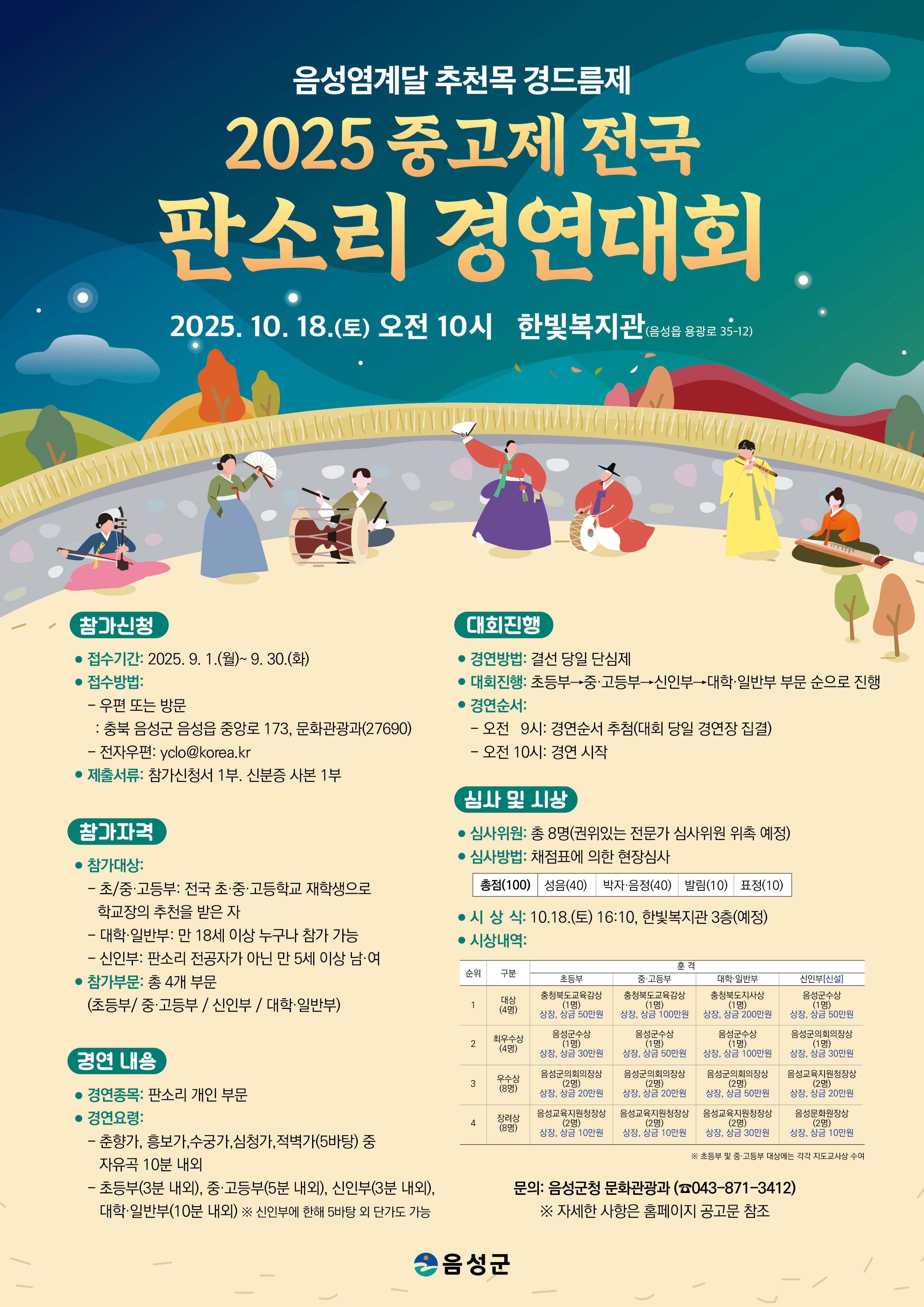 2025 중고제 전국 판소리 경연대회 참가자 모집
