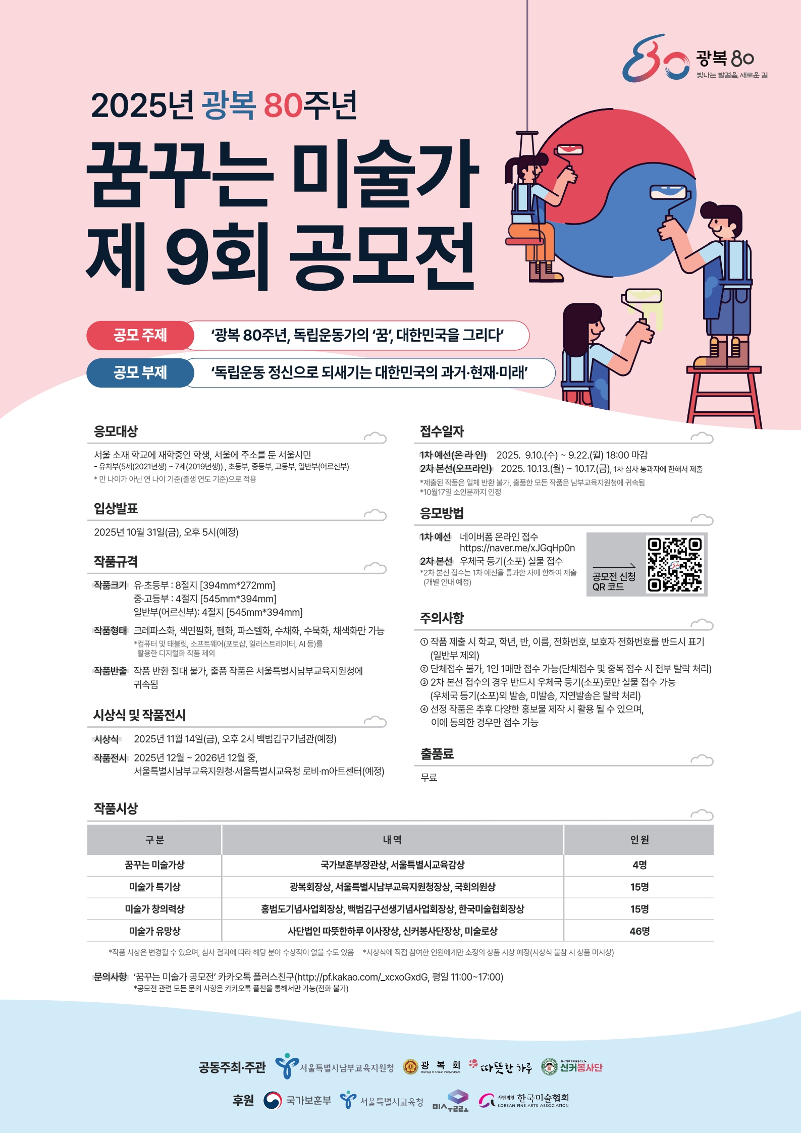 2025 광복 80주년 꿈꾸는 미술가 제9회 공모전