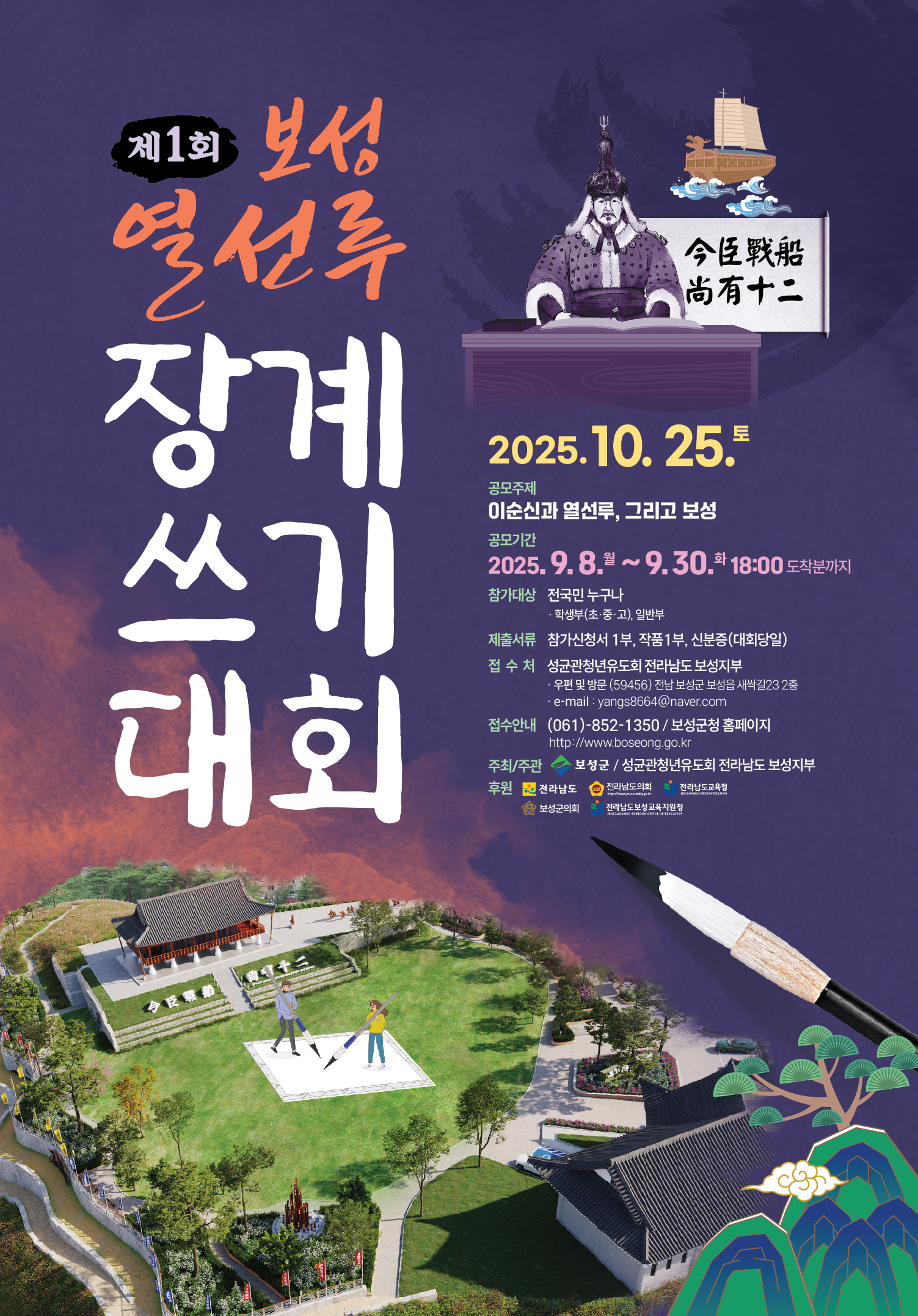제1회 보성 열선루 장계쓰기 대회