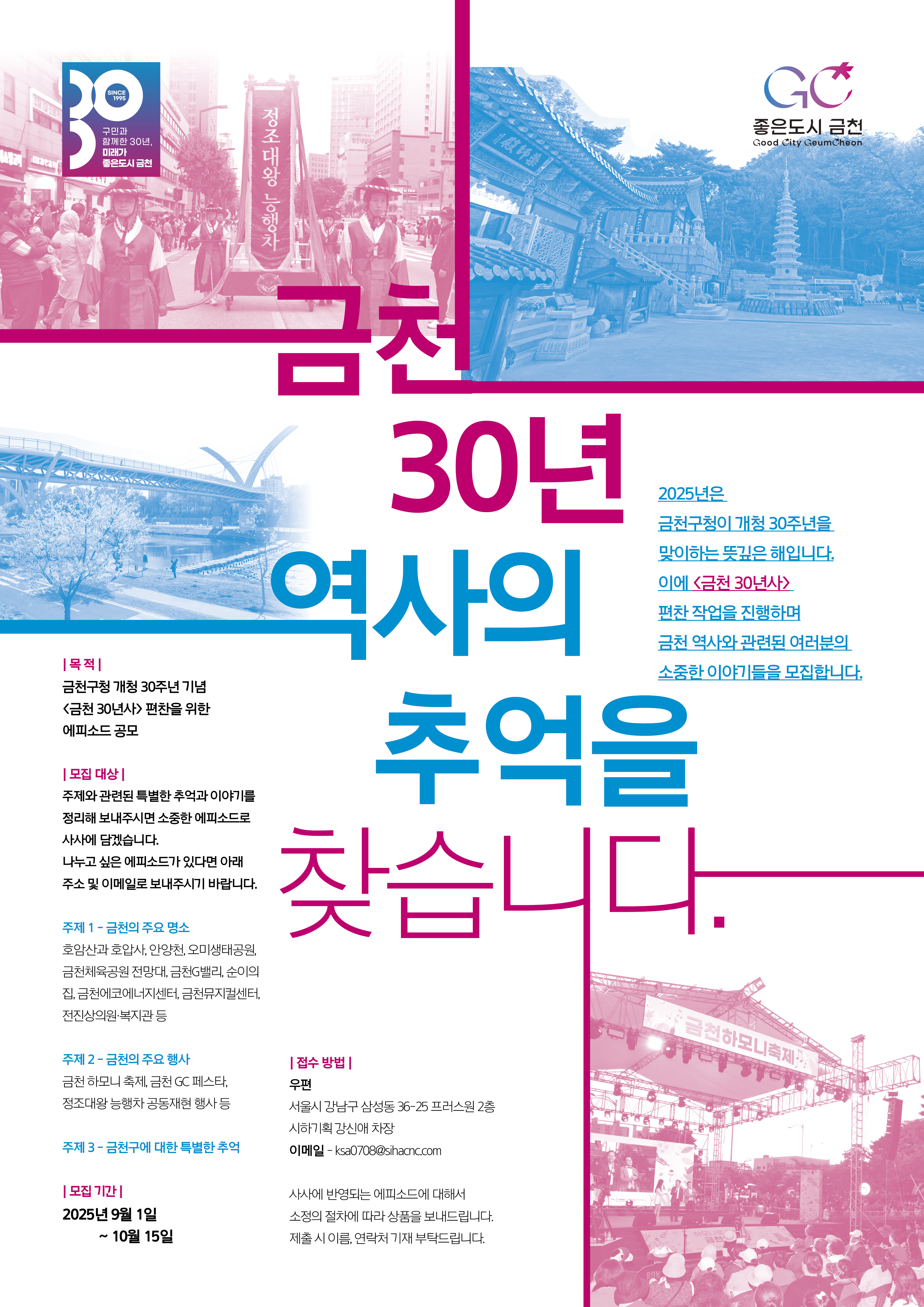 <금천30년사> 편찬을 위한 에피소드 공모
