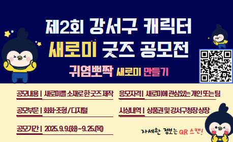 제2회 강서구 캐릭터 새로미 굿즈 공모전