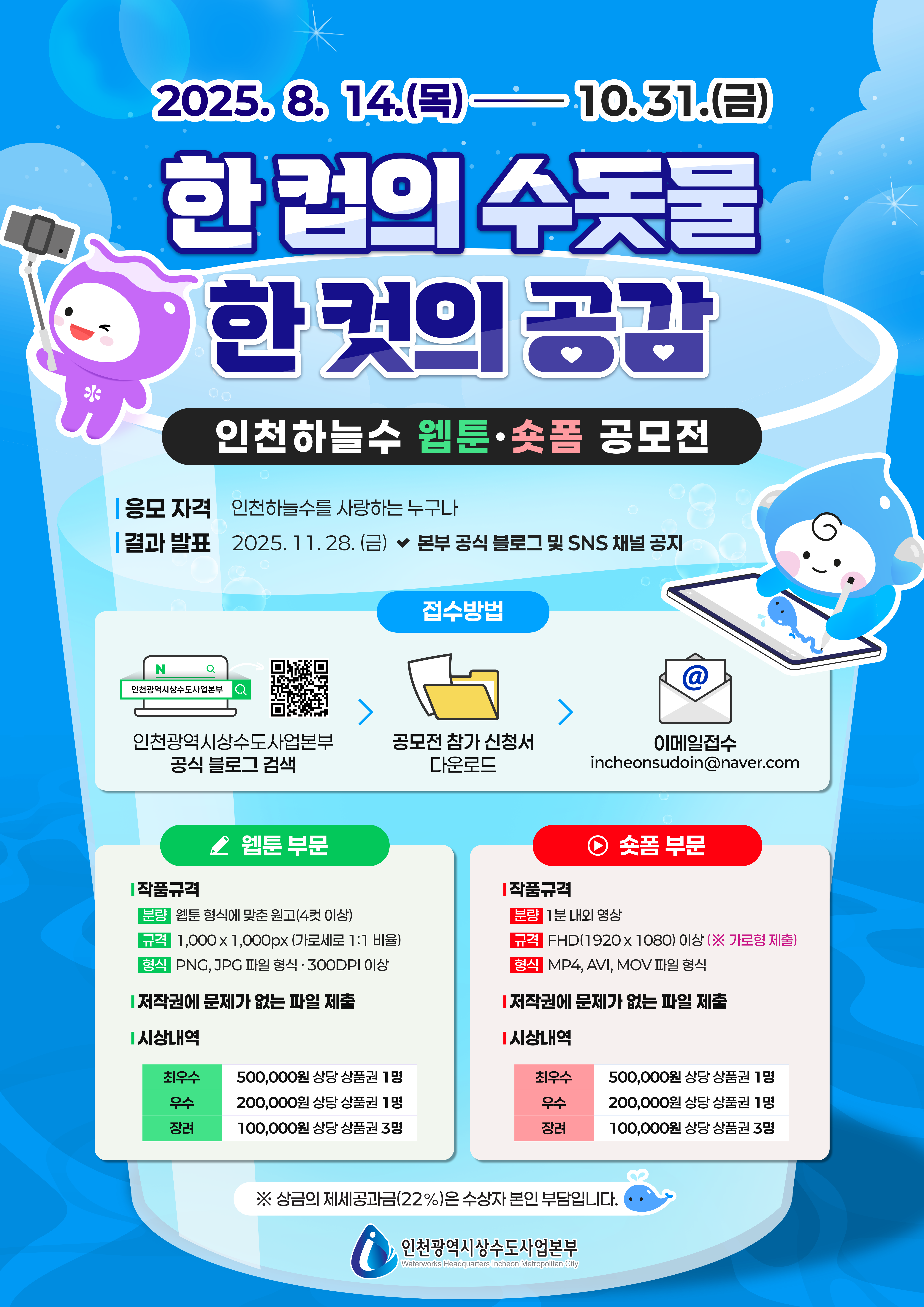 2025 인천하늘수 웹툰&숏폼 공모전 <한 컵의 수돗물, 한 컷의 공감>