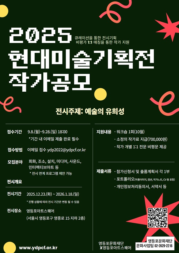 2025 현대미술기획전 작가공모 공모전 