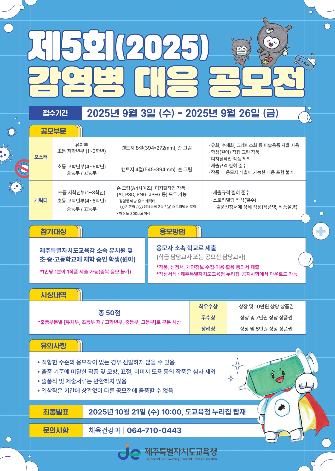 2025 제5회 감염병 대응 공모전