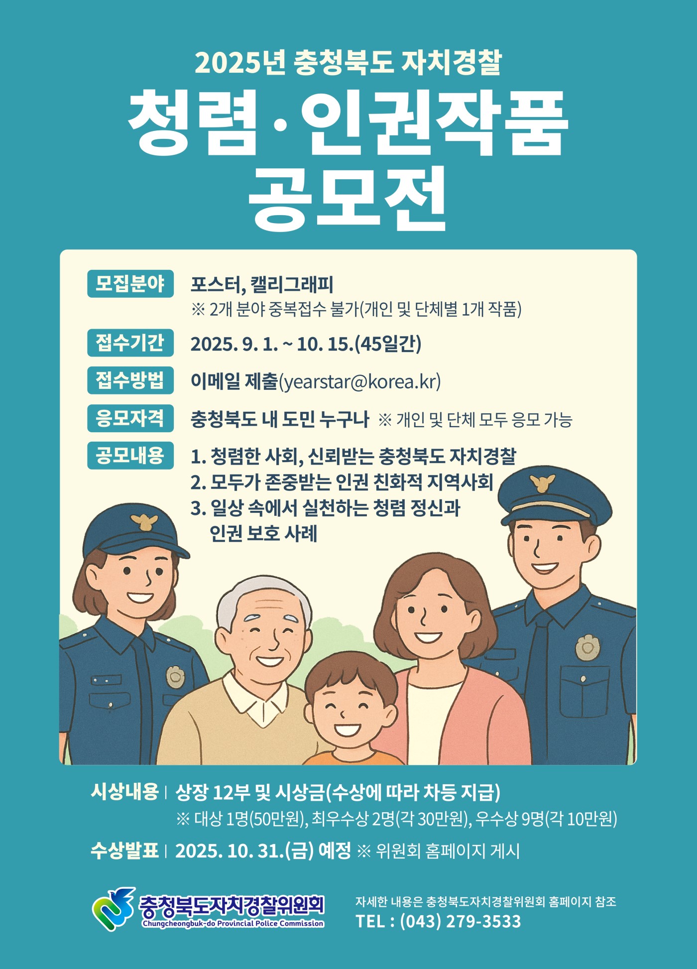 2025년 충청북도 자치경찰 청렴·인권작품 공모전