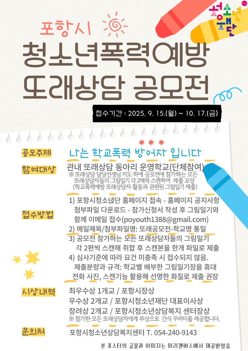 포항시 청소년폭력예방 또래상담 공모전