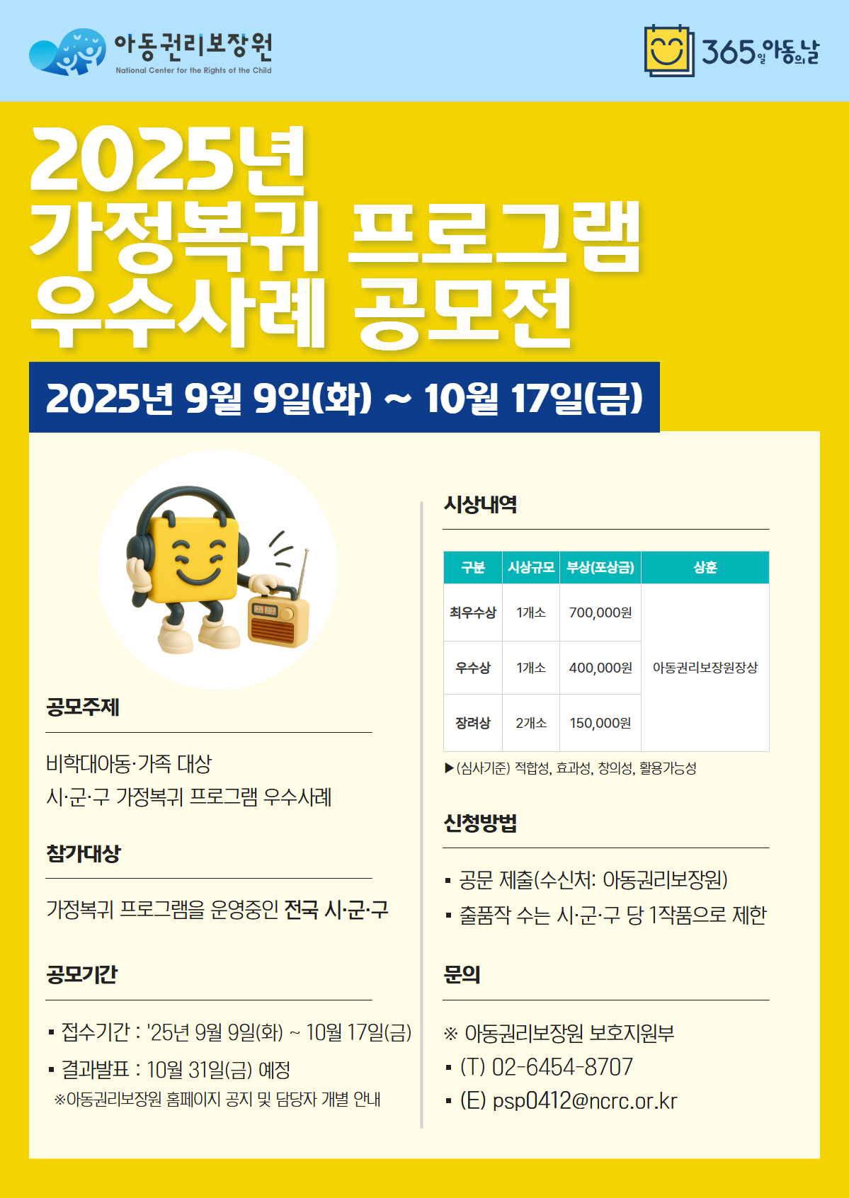 2025년 가정복귀 프로그램 우수사례 공모전