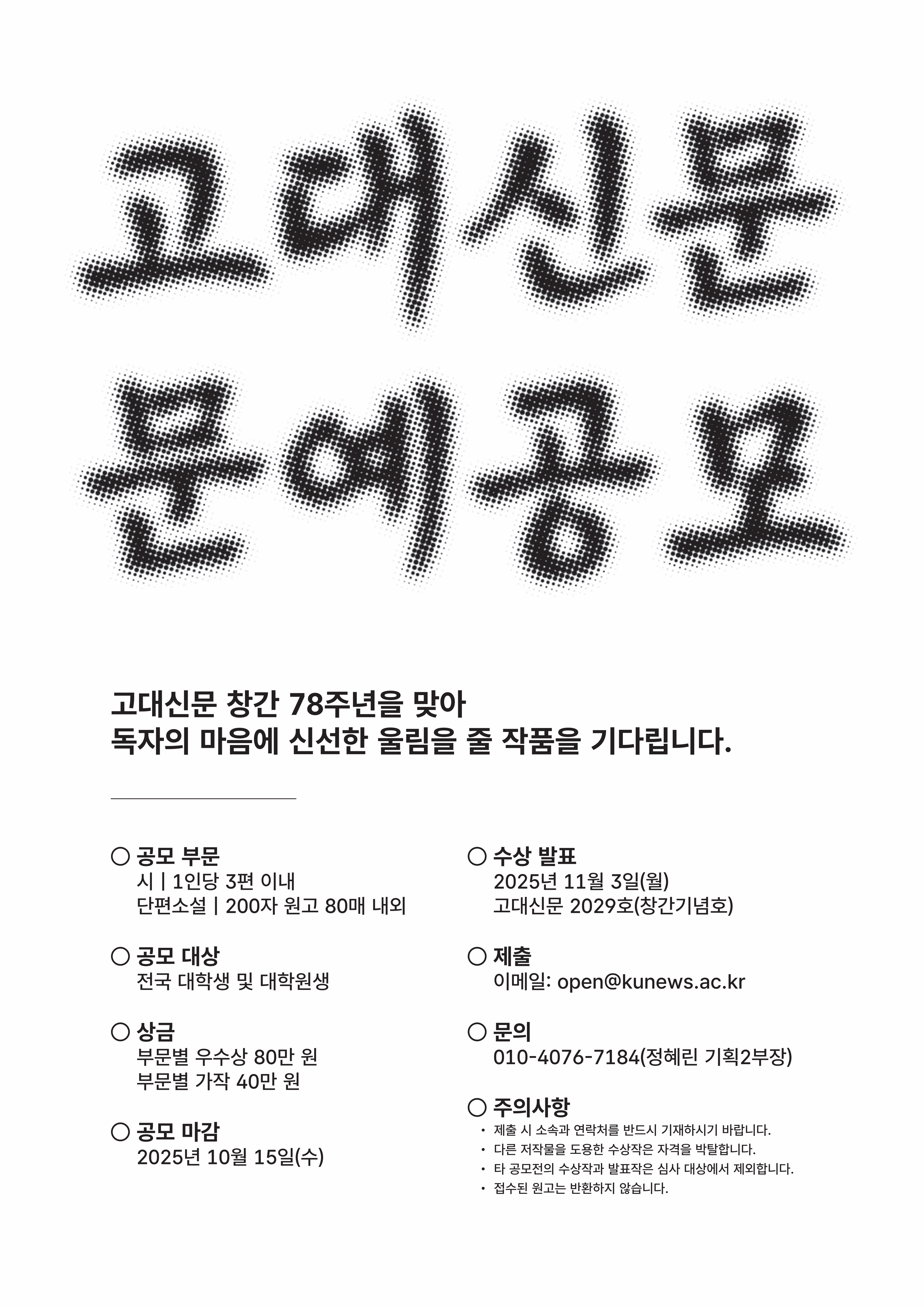 2025 고대신문 문예공모