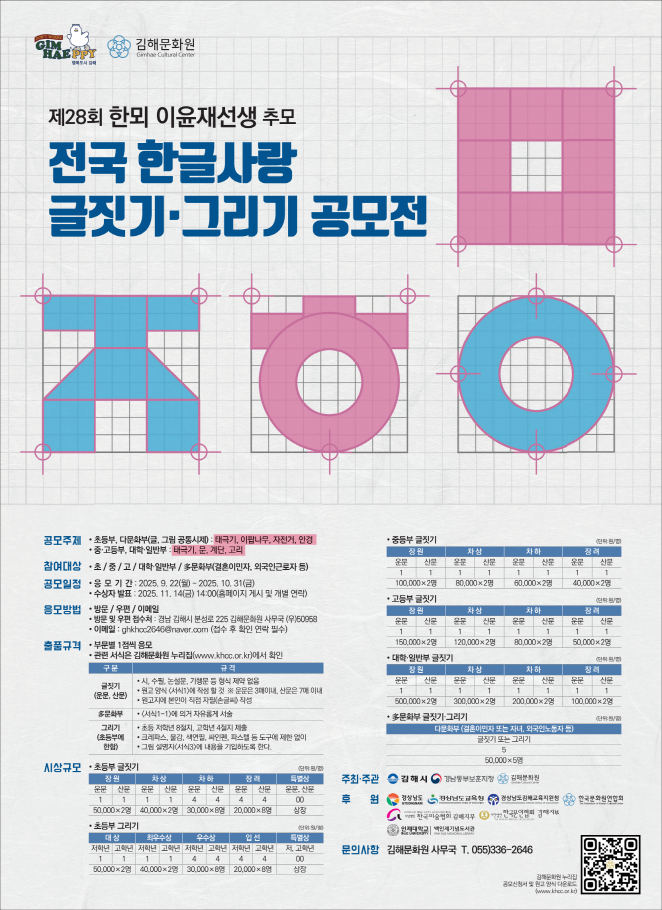 제28회 한뫼 이윤재선생 추모 전국 한글사랑 글짓기·그리기 공모전