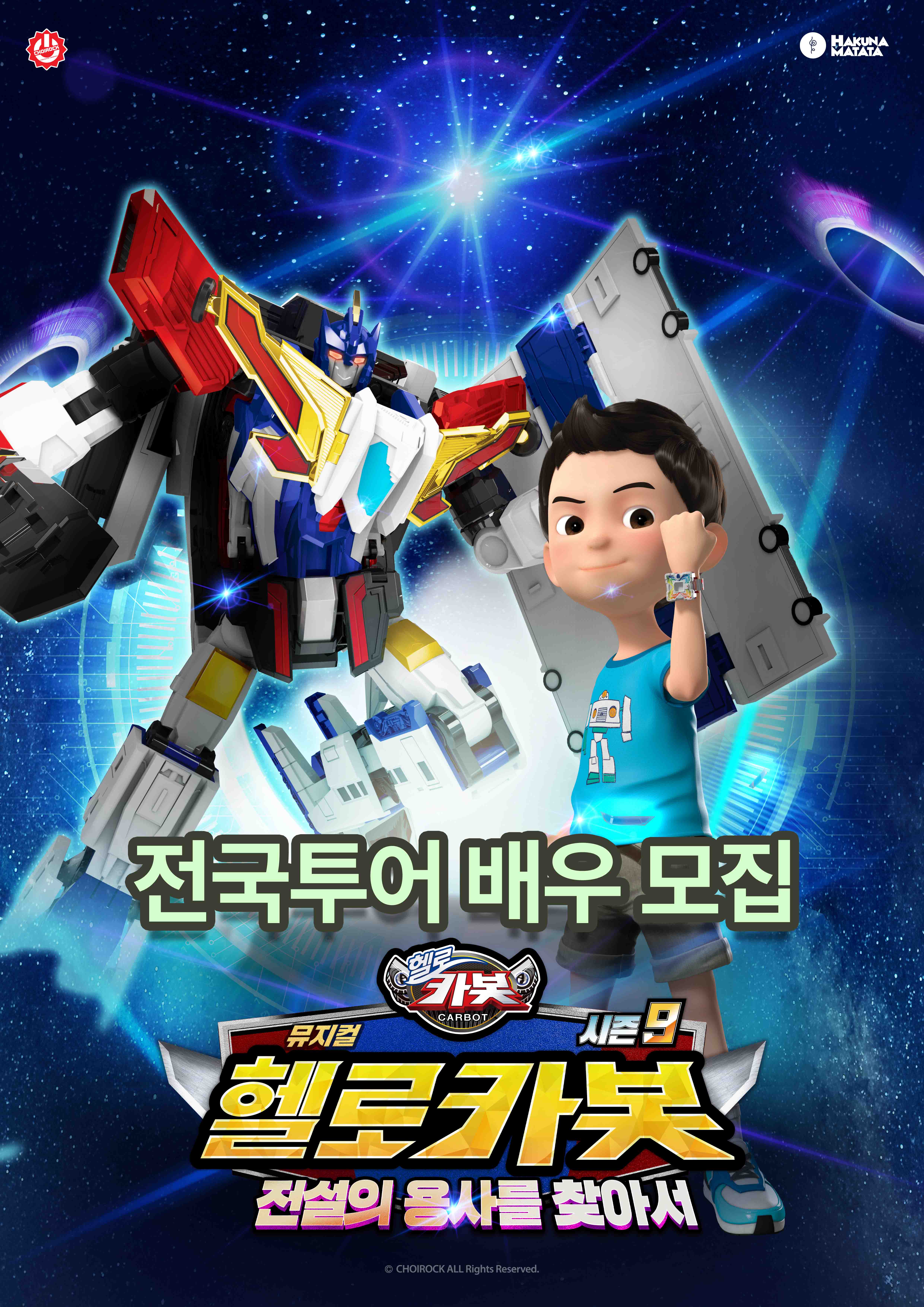키즈뮤지컬 <헬로카봇 시즌9> 전국 투어 배우 모집