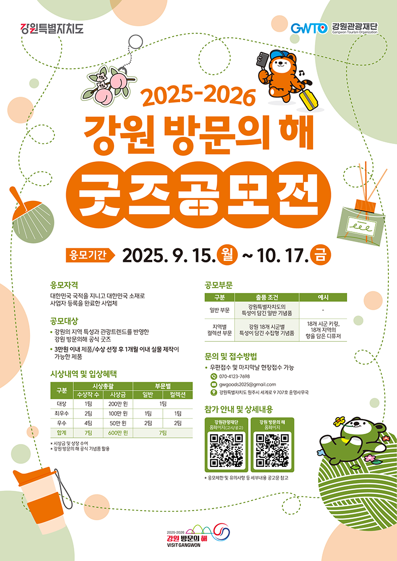 2025-2026 강원 방문의 해 굿즈 공모전 개최 공고