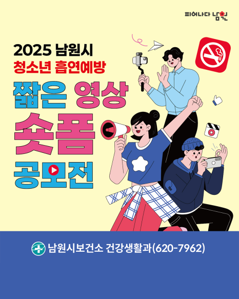2025 남원시 청소년 흡연예방 짧은 영상(숏폼) 공모전
