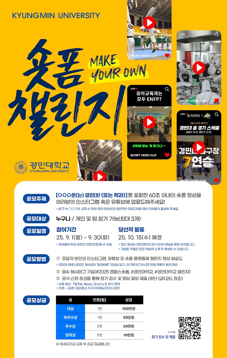 경민대 숏폼 챌린지 MAKE YOUR OWN!