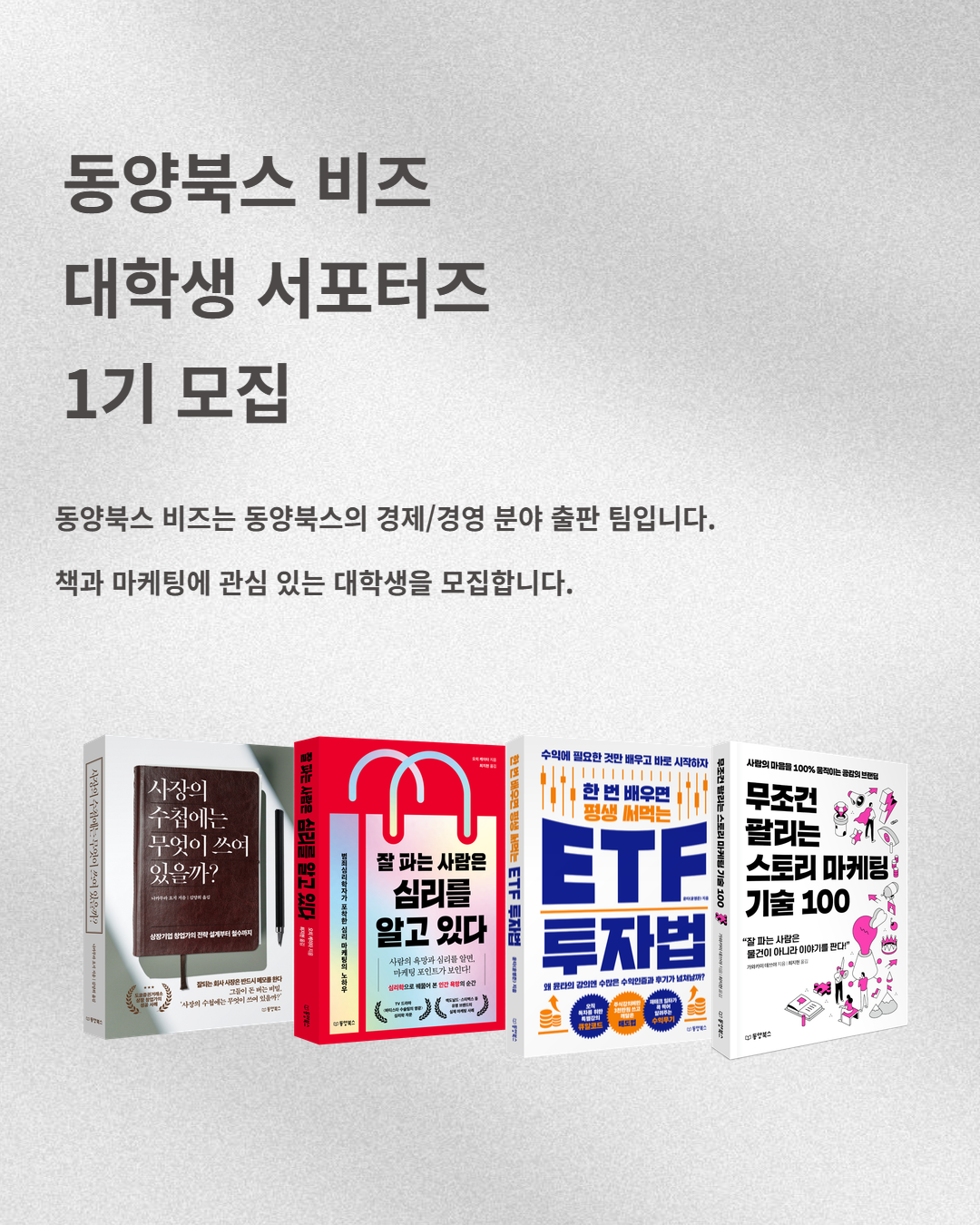 동양북스 비즈 대학생 서포터즈 1기 모집
