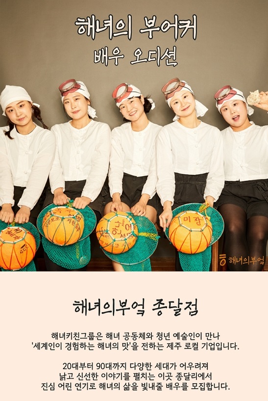 제주 이머시브 다이닝 <해녀의부엌 종달점> 배우 오디션