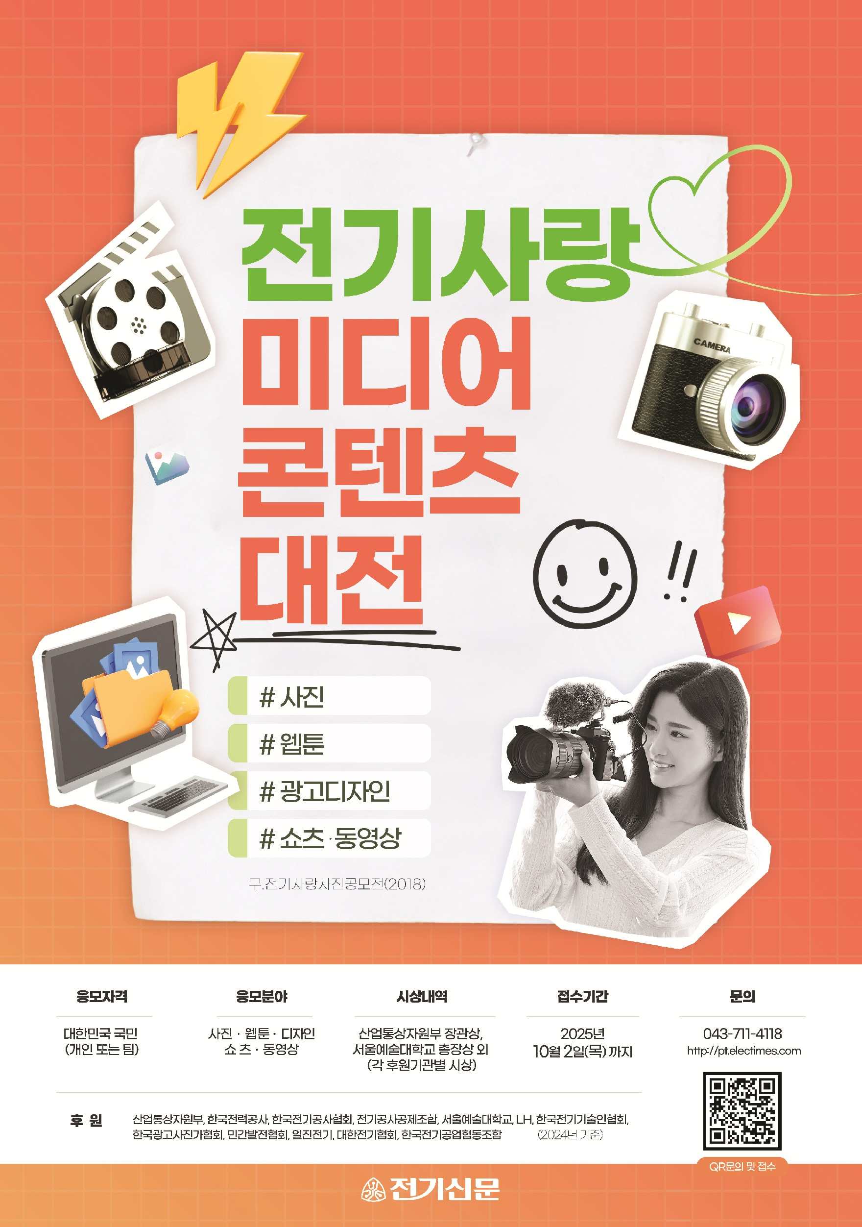 2025 전기사랑 미디어콘텐츠대전