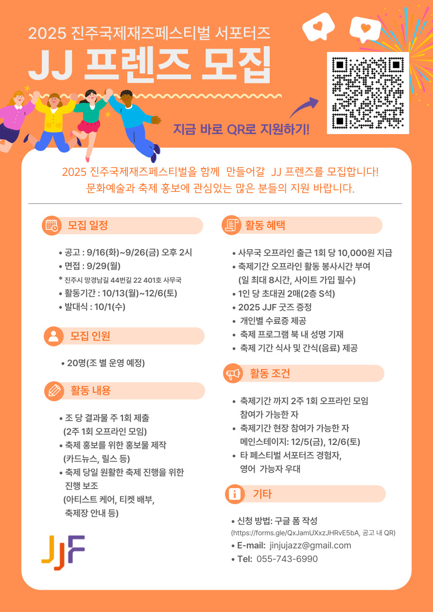 2025 진주국제재즈페스티벌 서포터즈 "JJ프렌즈" 모집