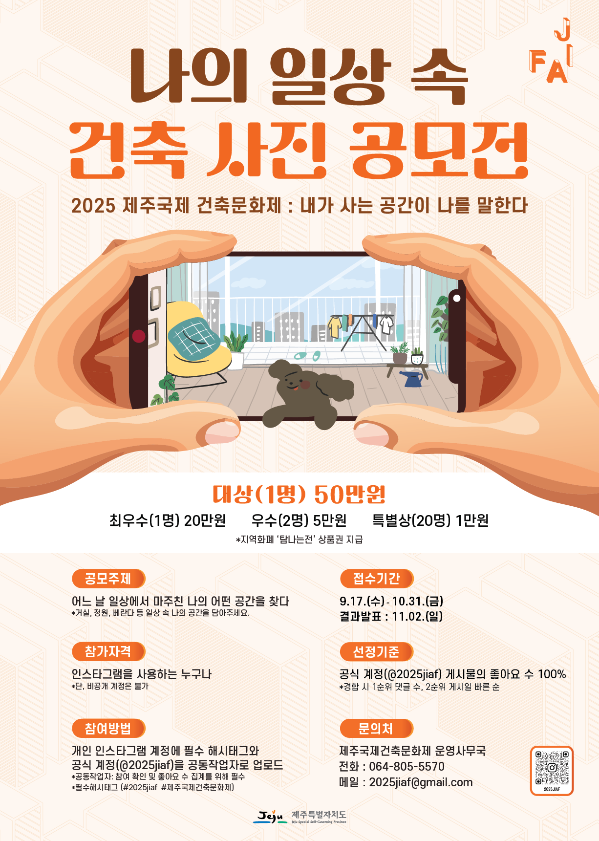 2025 제주국제건축문화제 – 나의 일상 속 건축 사진 공모전 (~10.31)