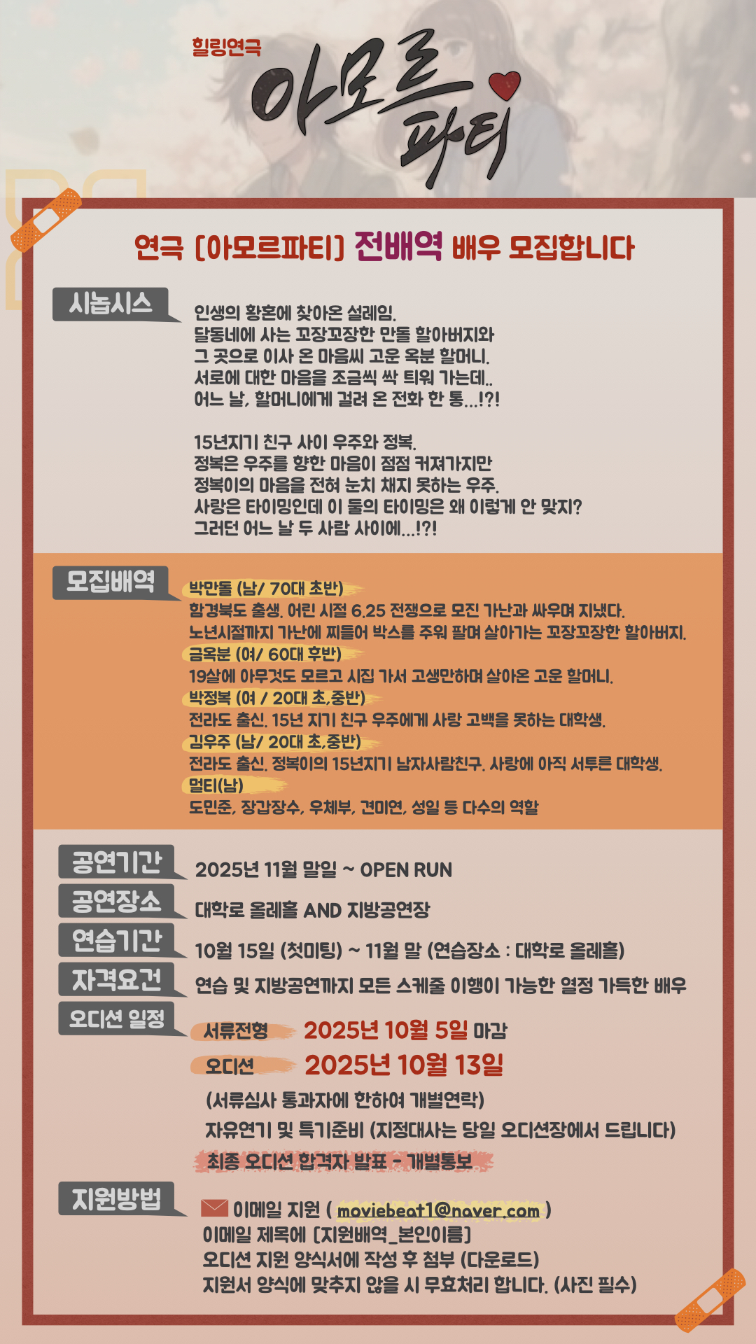 힐링연극 [[아모르파티]] 전 배역 모집 