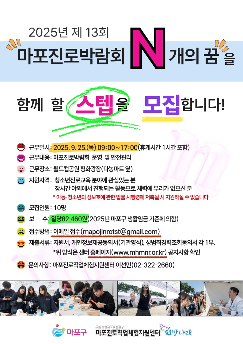 2025 제13회 마포진로박람회 운영스텝 모집