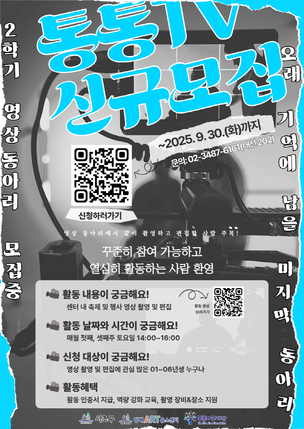 2025년 영상 동아리 '서초통통TV'