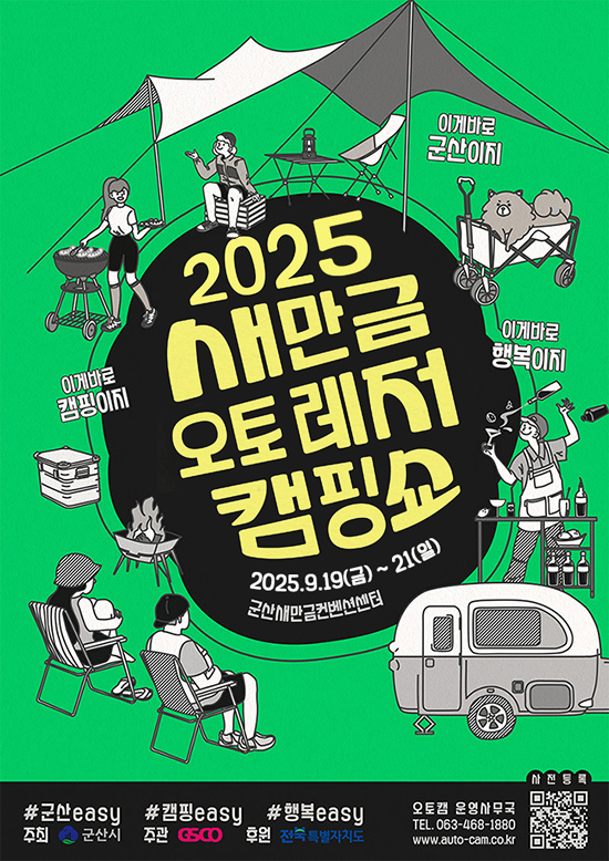 2025 새만금 오토 레저 캠핑쇼