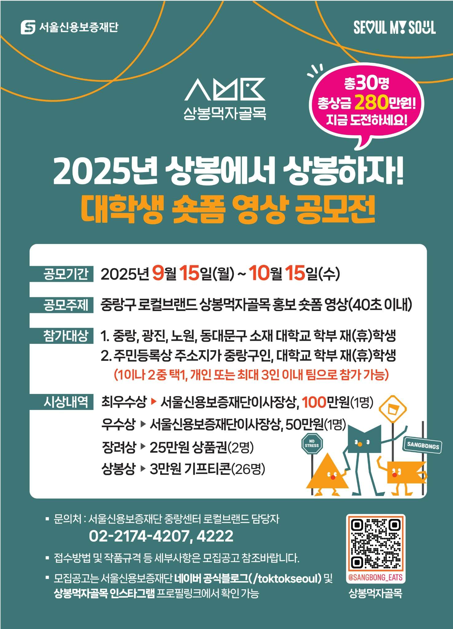 2025 상봉에서 상봉하자 대학생 숏폼 영상 공모전