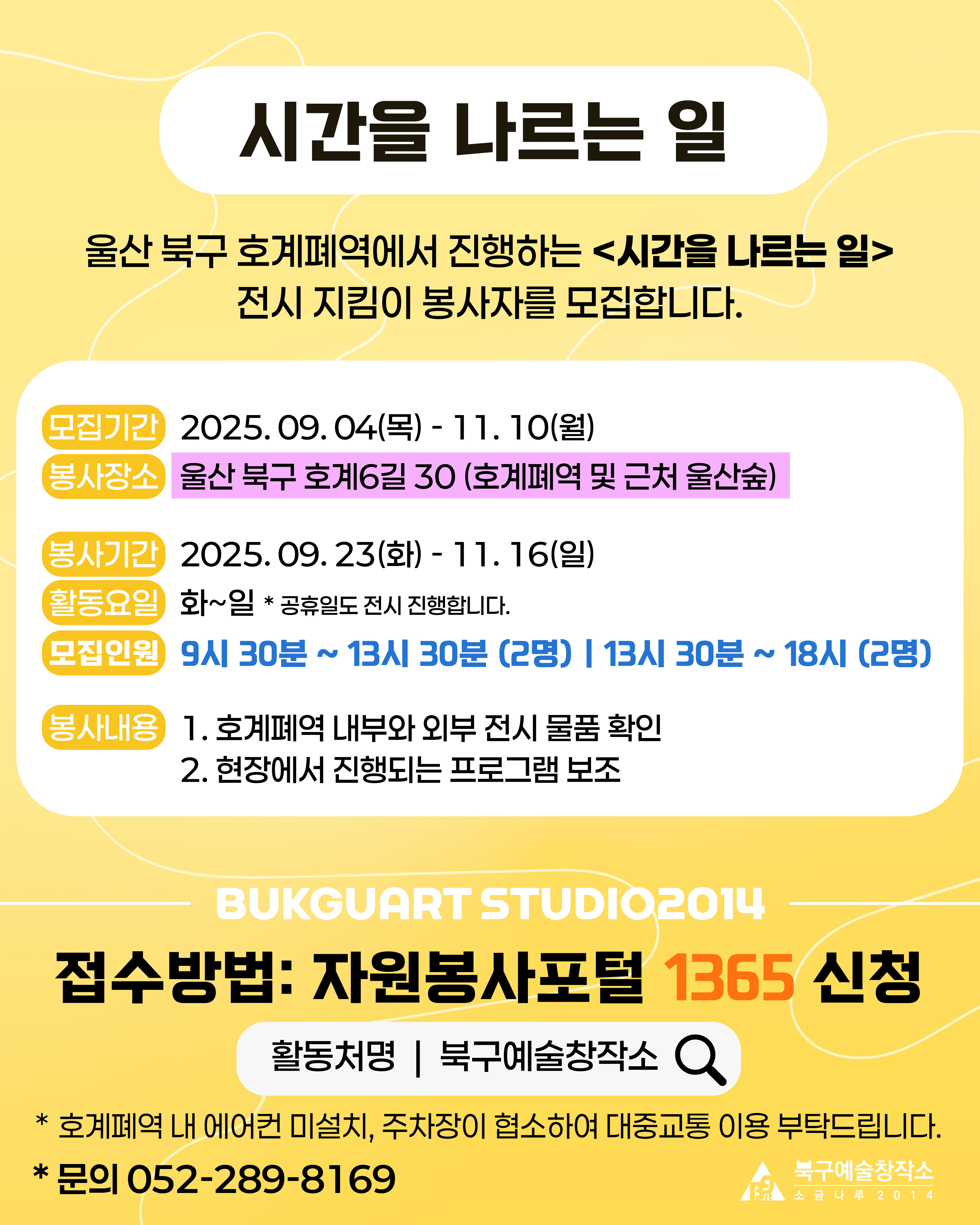 <시간을 나르는 일> 전시 지킴이 봉사자 모집