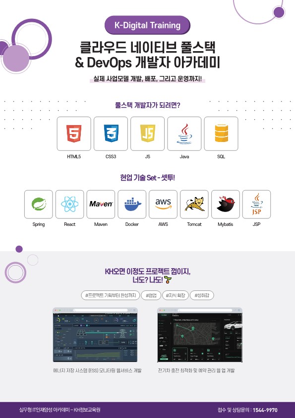 [국비지원] 클라우드 네이티브 풀스택 & DevOps 개발자 아카데미 (KDT) 1회차
