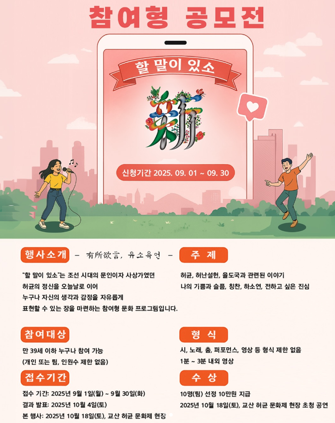 교산 허균문화제 "할 말이 있소" 참여형 공모전
