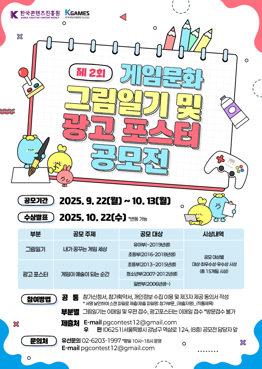 한국콘텐츠진흥원X한국게임산업협회「게임문화 그림일기 및 광고 포스터 공모전」공고