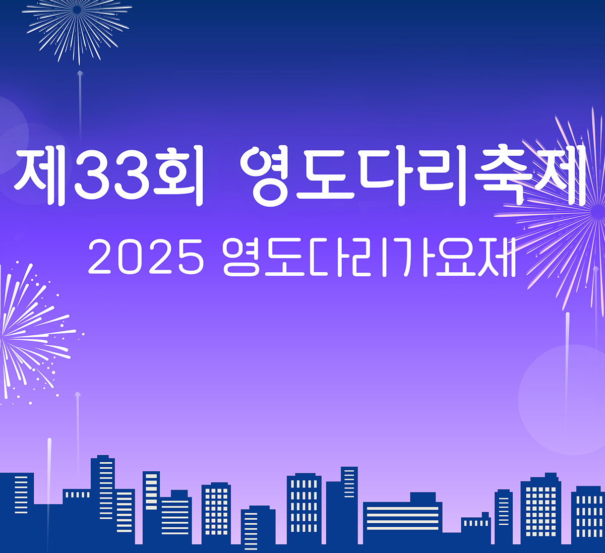 2025 영도다리가요제