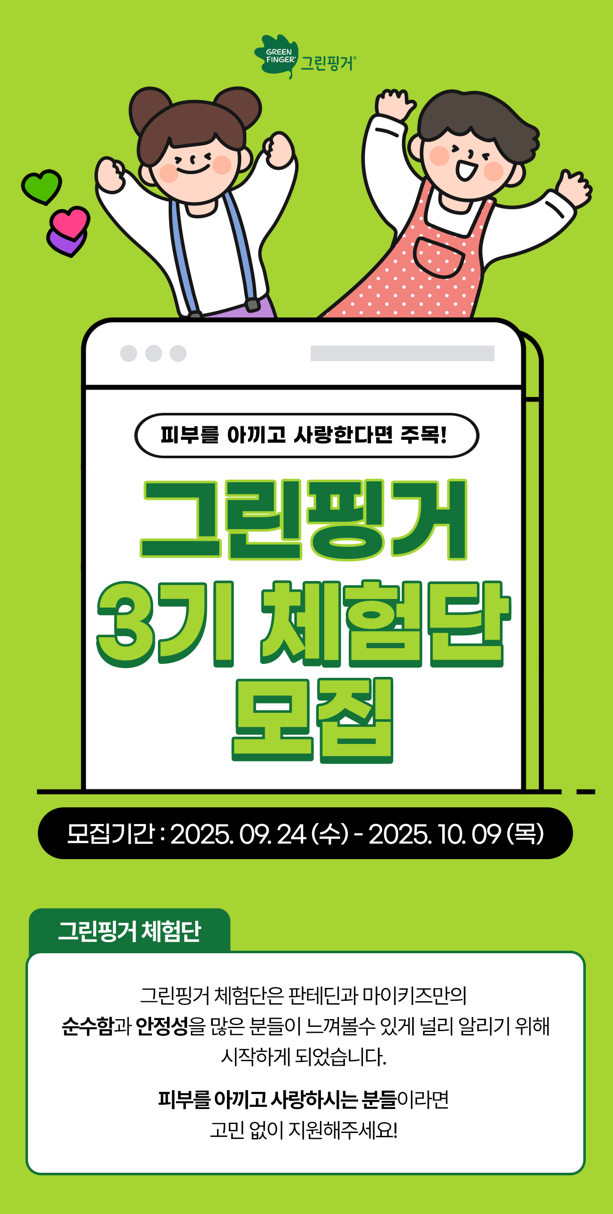 [유한킴벌리] 그린핑거 판테딘 마이키즈 공식 서포터즈 3기 모집