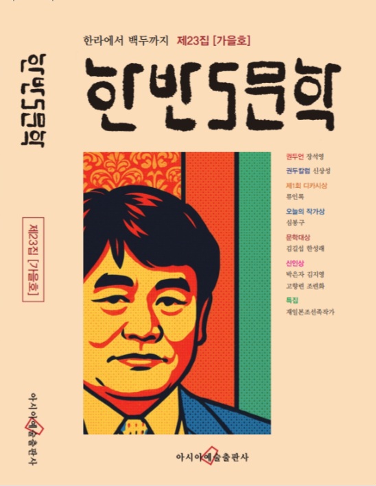 한반도문학 제24집(겨울호)신인상 공모