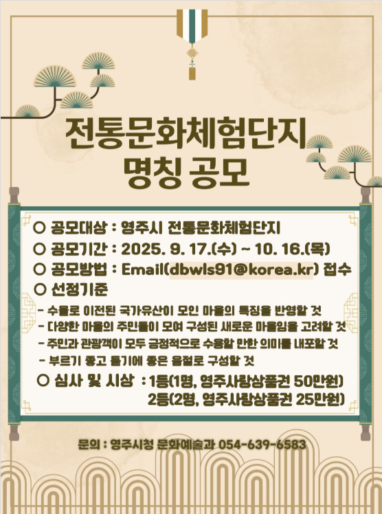 영주시 전통문화체험단지 명칭 공모