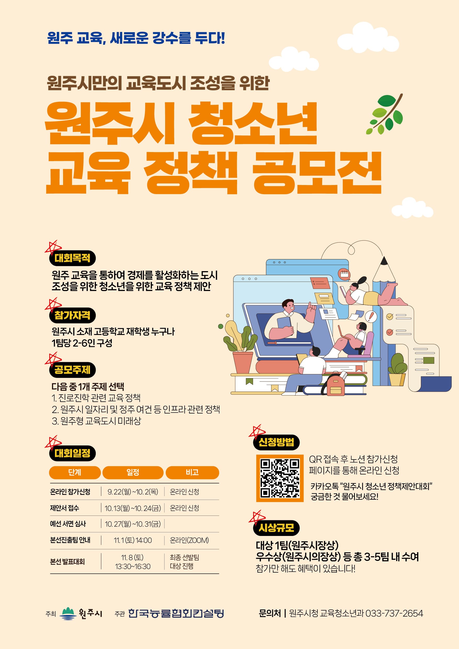 2025 원주시 청소년 교육 정책 공모전