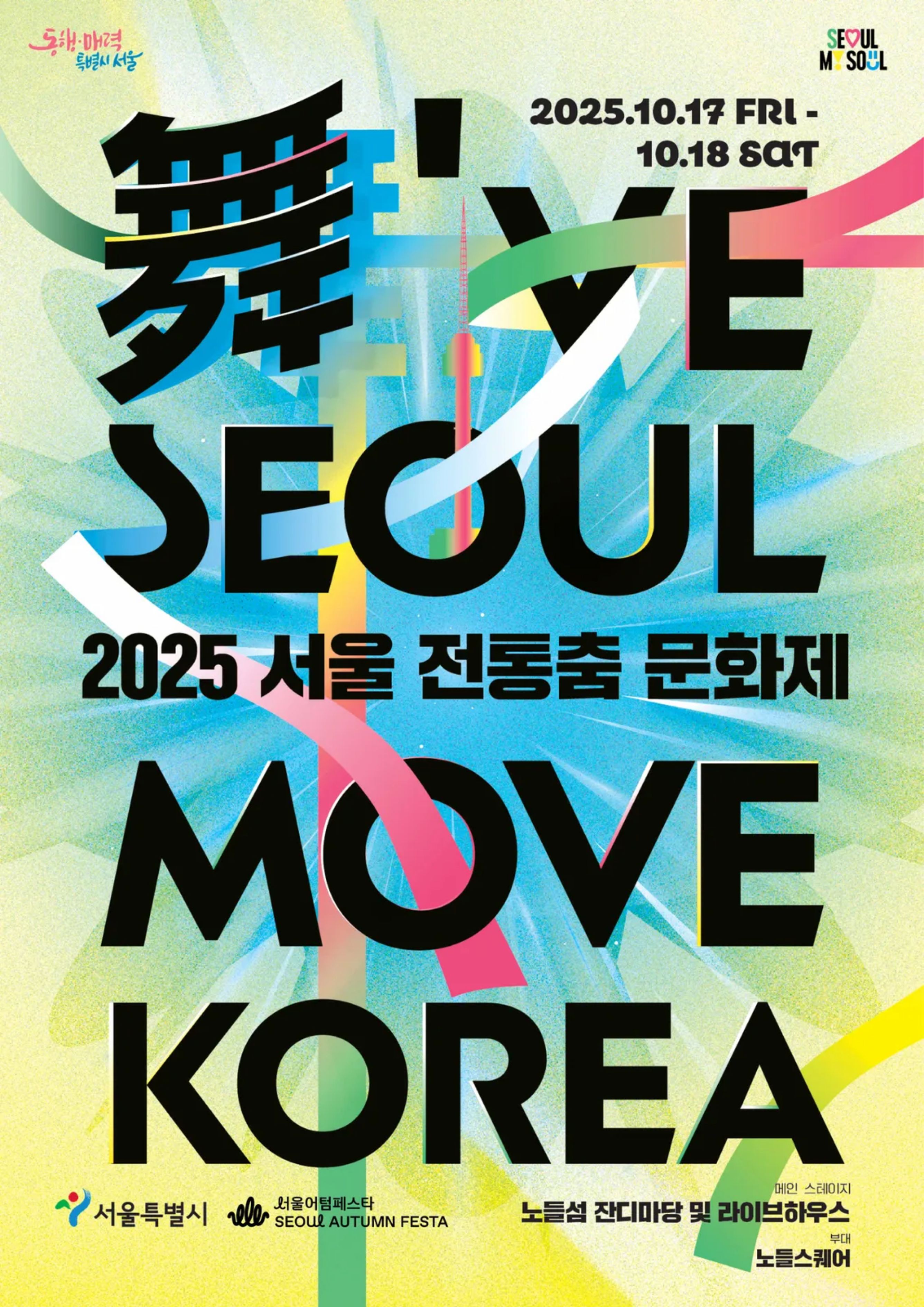 2025 서울 전통춤 문화제 서포터즈 모집