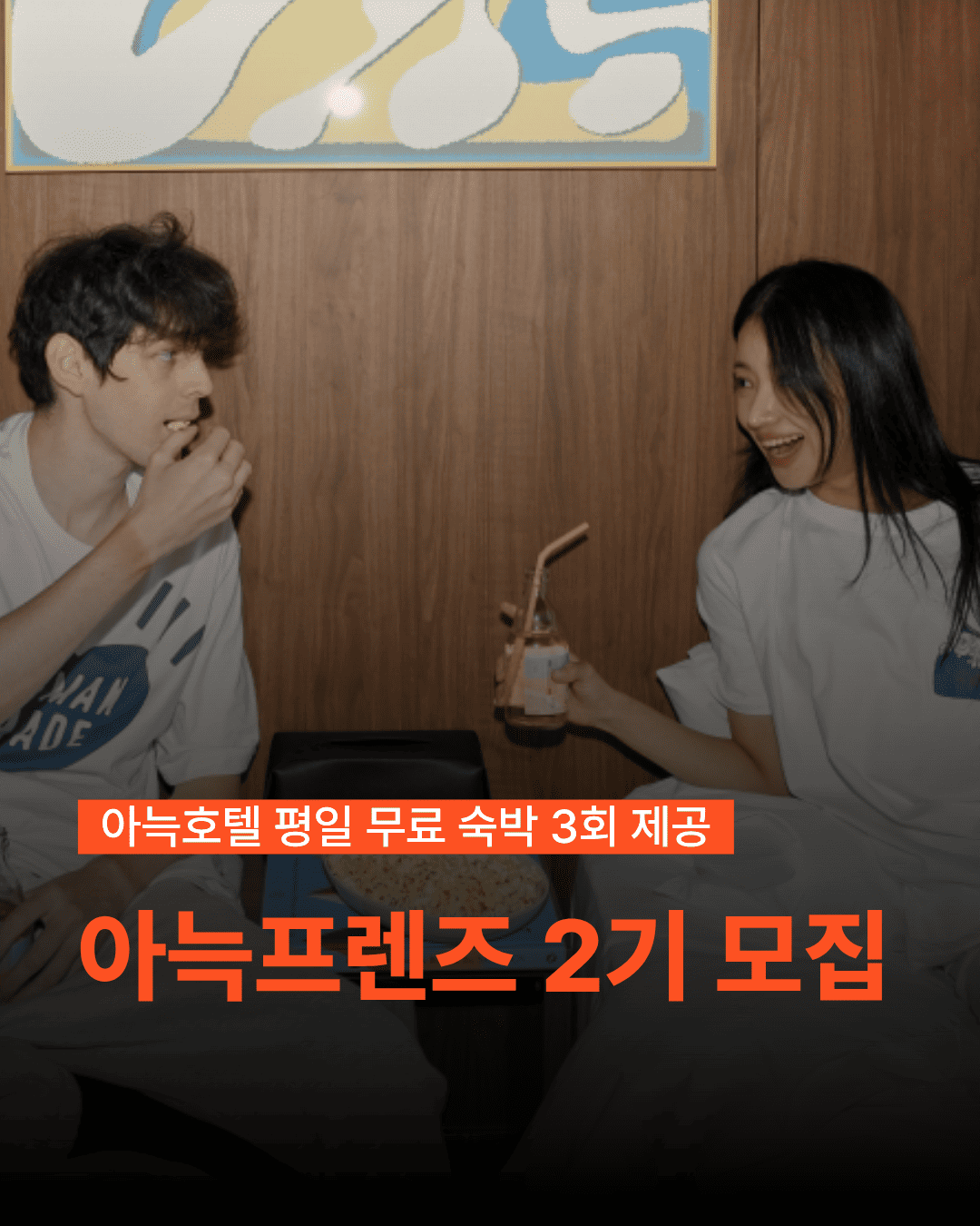 아늑프렌즈 2기 모집