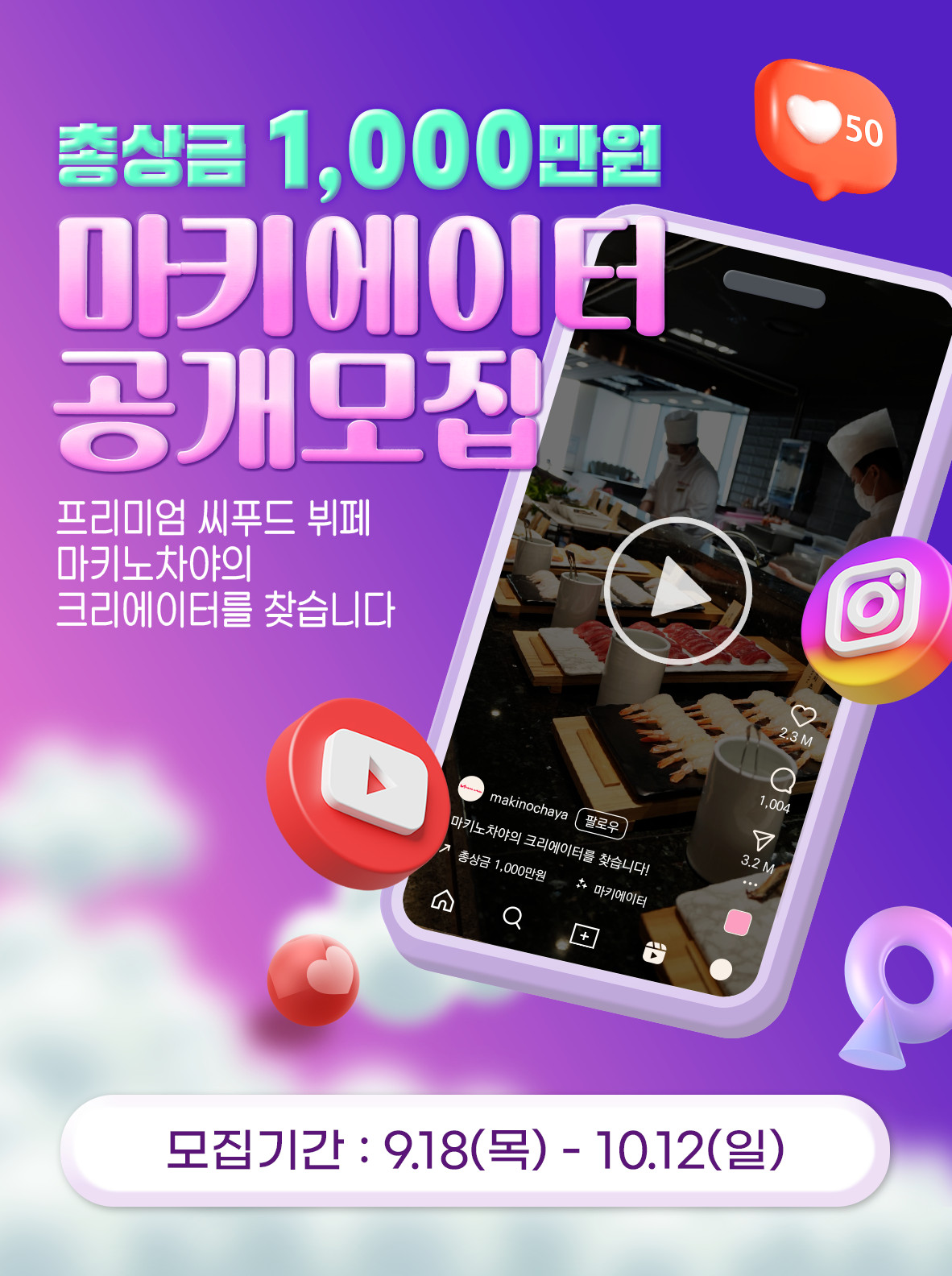 마키노차야 마키에이터 크리에이터 모집