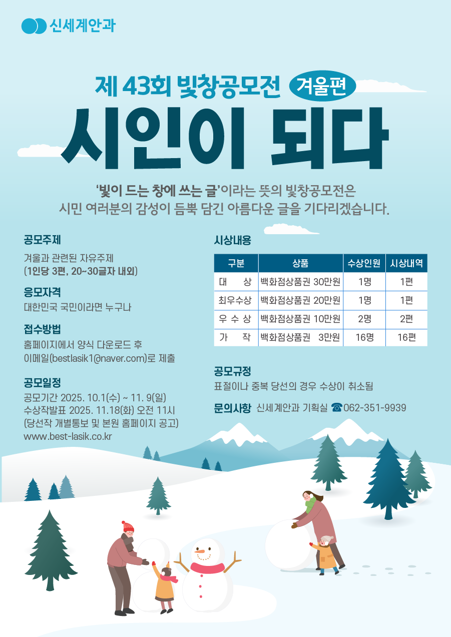 [광주 신세계안과] 제43회 빛창공모전 겨울편 공모