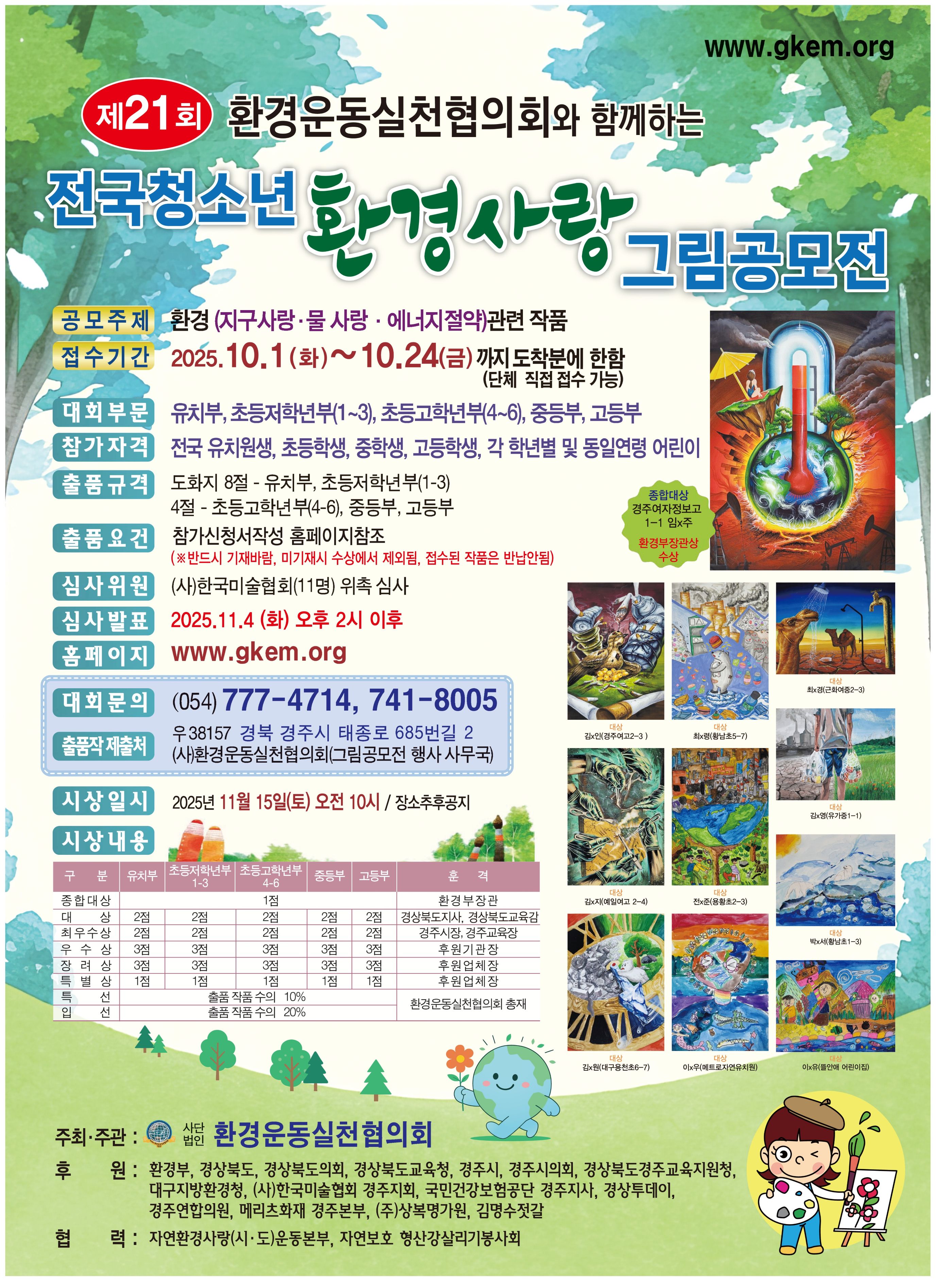 제21회 전국청소년환경사랑 그림공모전