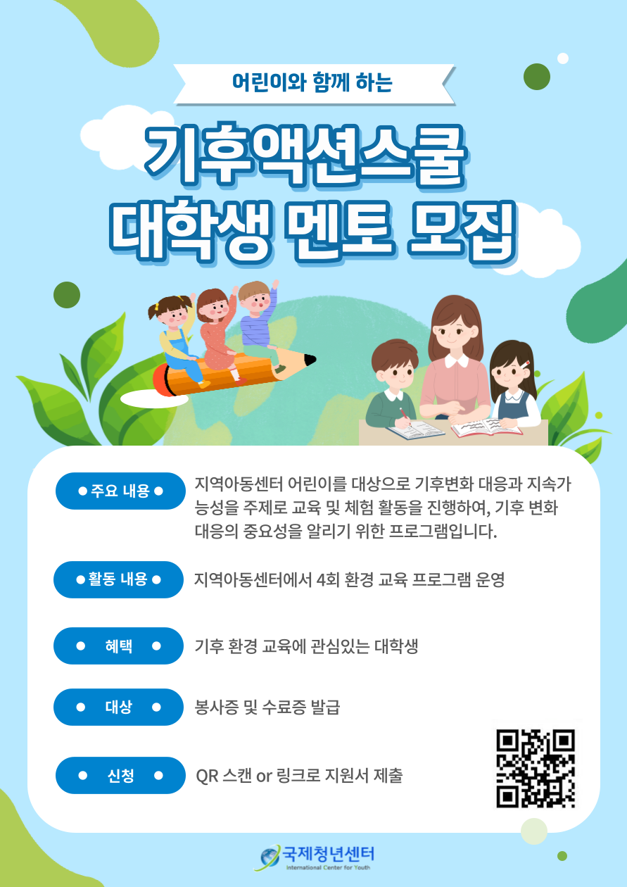 기후액션스쿨 봉사자 모집