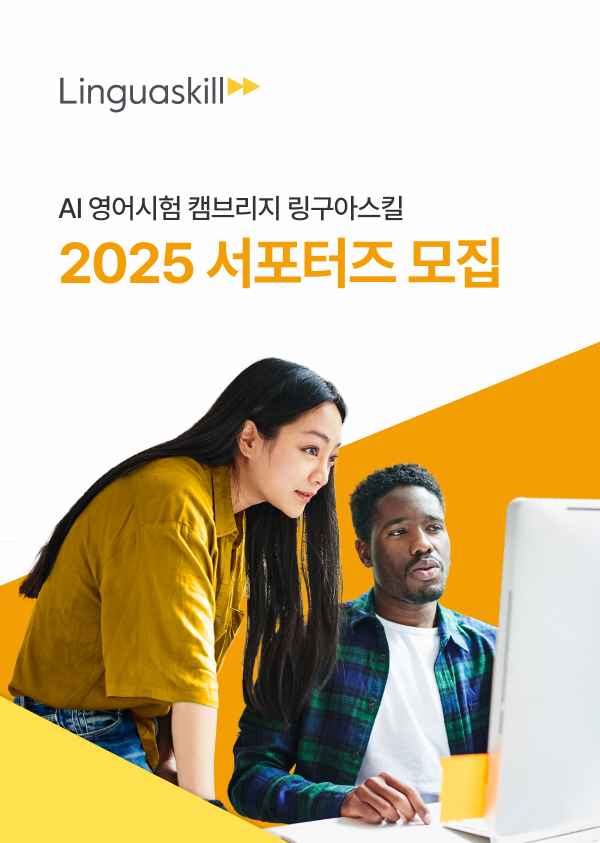 2025 캠브리지 링구아스킬 SNS 서포터즈 모집 